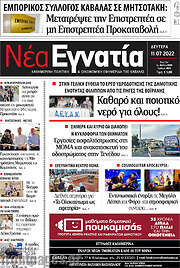 /Νέα Εγνατία