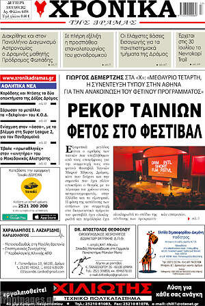 Πρωτοσέλιδο Χρονικά της Δράμας