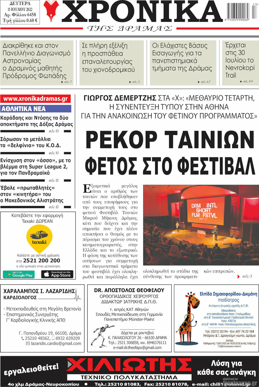 Χρονικά της Δράμας
