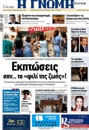 Πρωτοσέλιδο Η Γνώμη