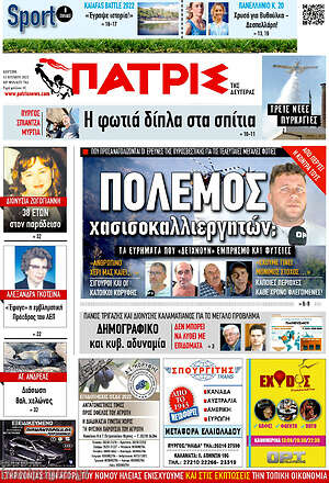 Πρωτοσέλιδο Πατρίς