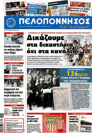 Πρωτοσέλιδο Πελοπόννησος