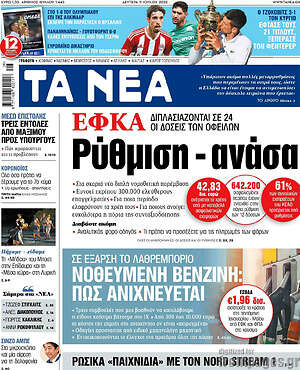 Τα Νέα: ΕΦΚΑ: Ρύθμιση - ανάσα