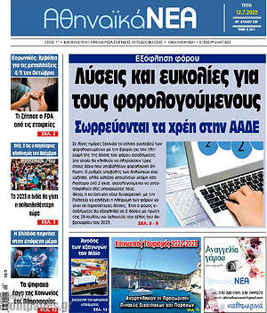 Πρωτοσέλιδο Αθηναϊκά Νέα