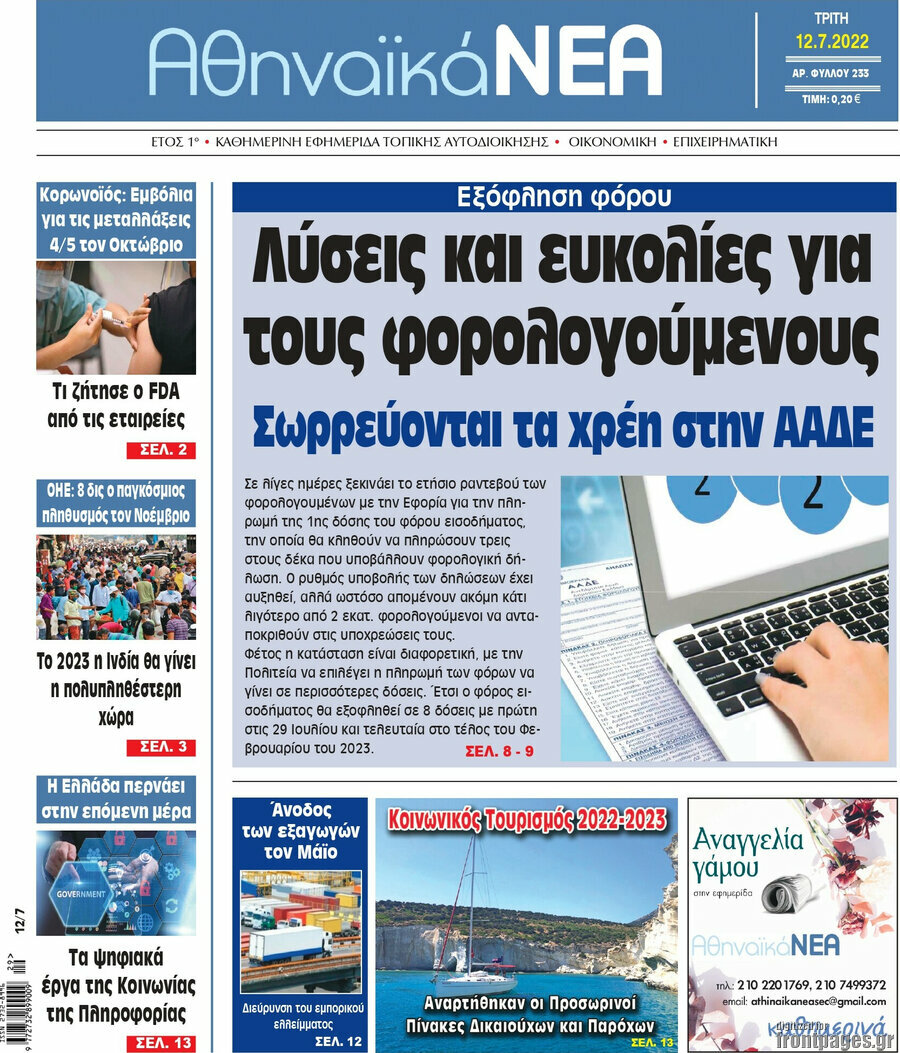 Αθηναϊκά Νέα