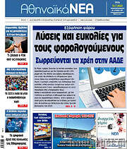 /Αθηναϊκά Νέα
