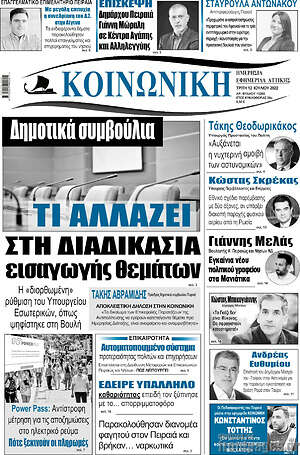 Πρωτοσέλιδο Κοινωνική