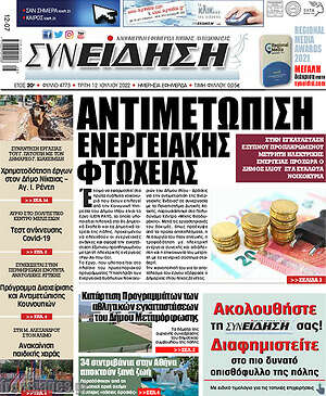 Πρωτοσέλιδο Συνείδηση