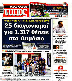 Ελεύθερος Τύπος: 25 διαγωνισμοί για 1.317 θέσεις στο Δημόσιο