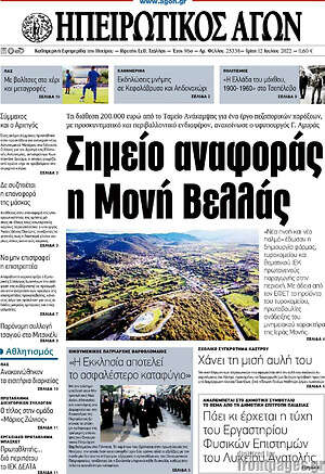 Πρωτοσέλιδο Ηπειρωτικός Αγών