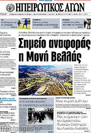 /Ηπειρωτικός Αγών