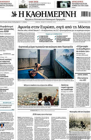 Η Καθημερινή: Αγωνία στην Ευρώπη, σιγή από τη Μόσχα