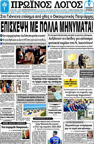 Πρωτοσέλιδο Πρωινός Λόγος