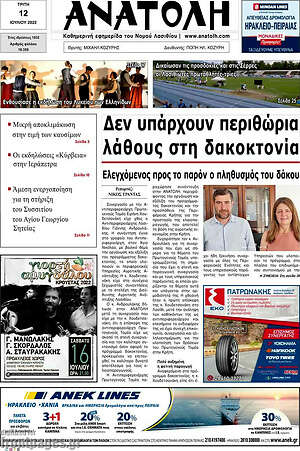 Πρωτοσέλιδο Ανατολή