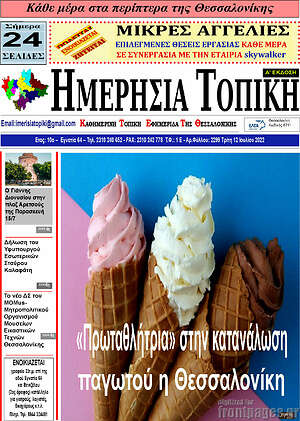 Πρωτοσέλιδο Ημερήσια Τοπική