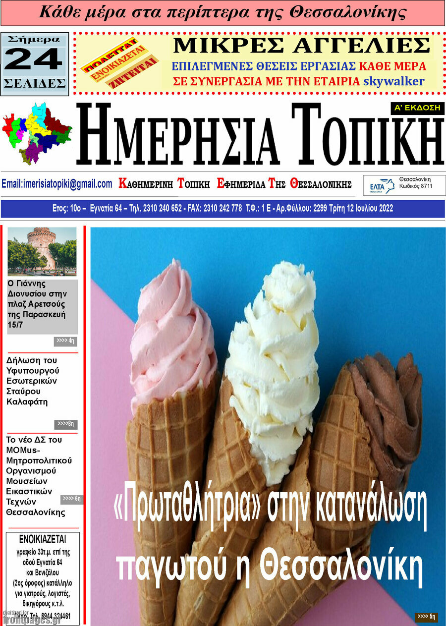 Ημερήσια Τοπική