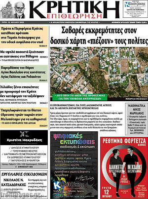 Πρωτοσέλιδο Κρητική Επιθεώρηση