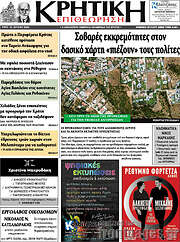 /Κρητική Επιθεώρηση