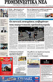 /Ρεθεμνιώτικα Νέα