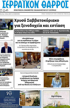Πρωτοσέλιδο Σερραϊκόν Θάρρος