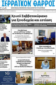 /Σερραϊκόν Θάρρος