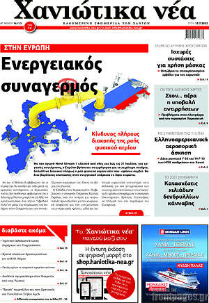 Πρωτοσέλιδο Χανιώτικα Νέα
