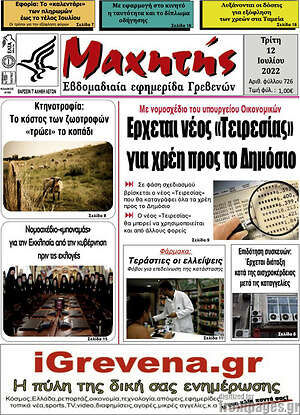 Πρωτοσέλιδο Μαχητής Γρεβενών