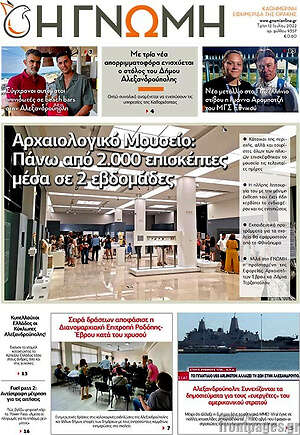 Πρωτοσέλιδο Η Γνώμη