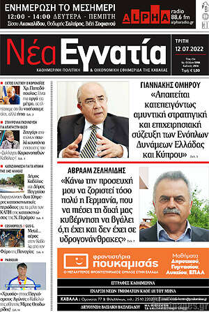 Πρωτοσέλιδο Νέα Εγνατία