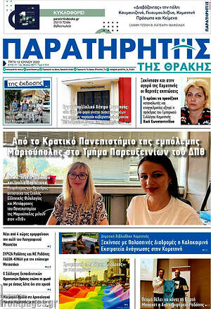Πρωτοσέλιδο Παρατηρητής