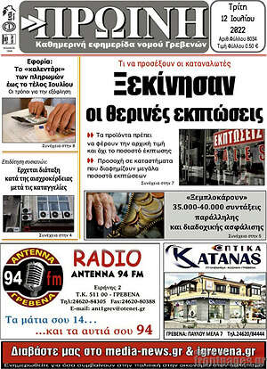 Πρωτοσέλιδο Πρωινή Γρεβενών