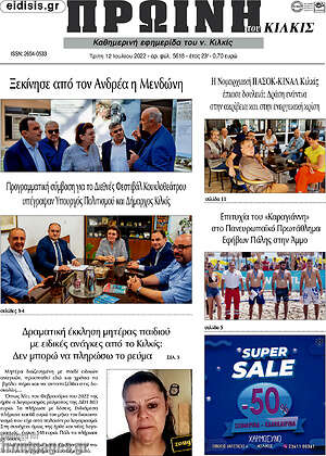 Πρωτοσέλιδο Πρωινή του Κιλκίς