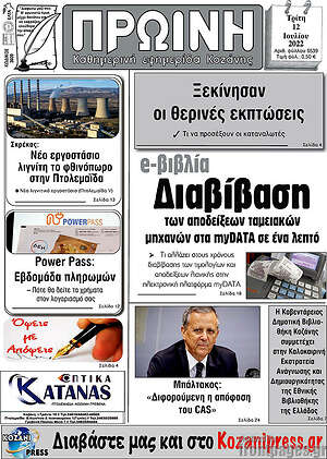 Πρωτοσέλιδο Πρωινή Κοζάνης