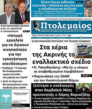 Πρωτοσέλιδο Πτολεμαίος