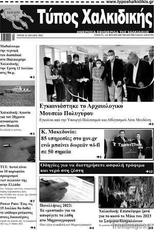 Πρωτοσέλιδο Τύπος Χαλκιδικής