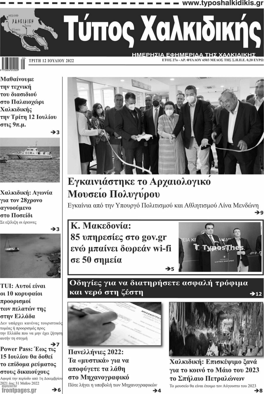 Τύπος Χαλκιδικής