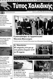 /Τύπος Χαλκιδικής