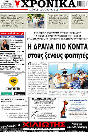 Πρωτοσέλιδο Χρονικά της Δράμας