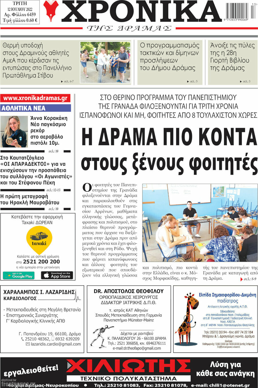 Χρονικά της Δράμας