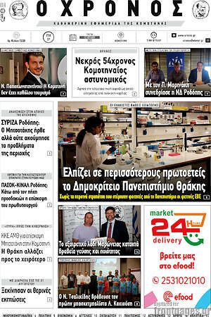 Πρωτοσέλιδο Χρόνος