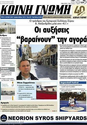 Πρωτοσέλιδο Κοινή Γνώμη