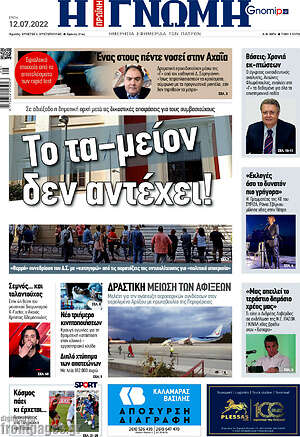 Πρωτοσέλιδο Η Γνώμη