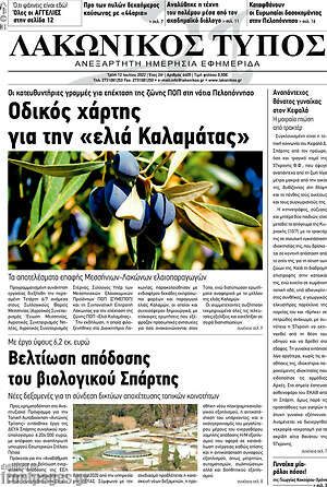 Πρωτοσέλιδο Λακωνικός Τύπος