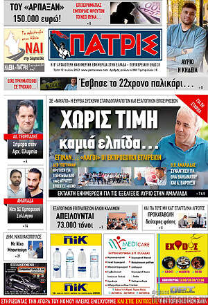 Πρωτοσέλιδο Πατρίς