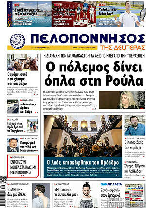 Πρωτοσέλιδο Πελοπόννησος