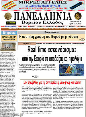 Πρωτοσέλιδο Πανελλήνια Β. Ελλάδος
