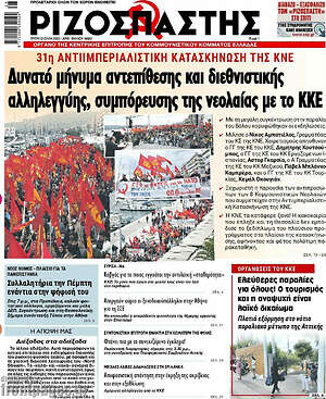Ριζοσπάστης: Δυνατό μήνυμα αντεπίθεσης και διεθνιστικής αλληλεγγύης, συμπόρευσης της νεολαίας με το ΚΚΕ