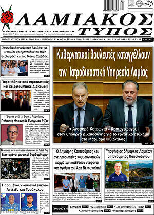 Πρωτοσέλιδο Λαμιακός Τύπος