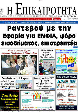 Πρωτοσέλιδο Η Επικαιρότητα