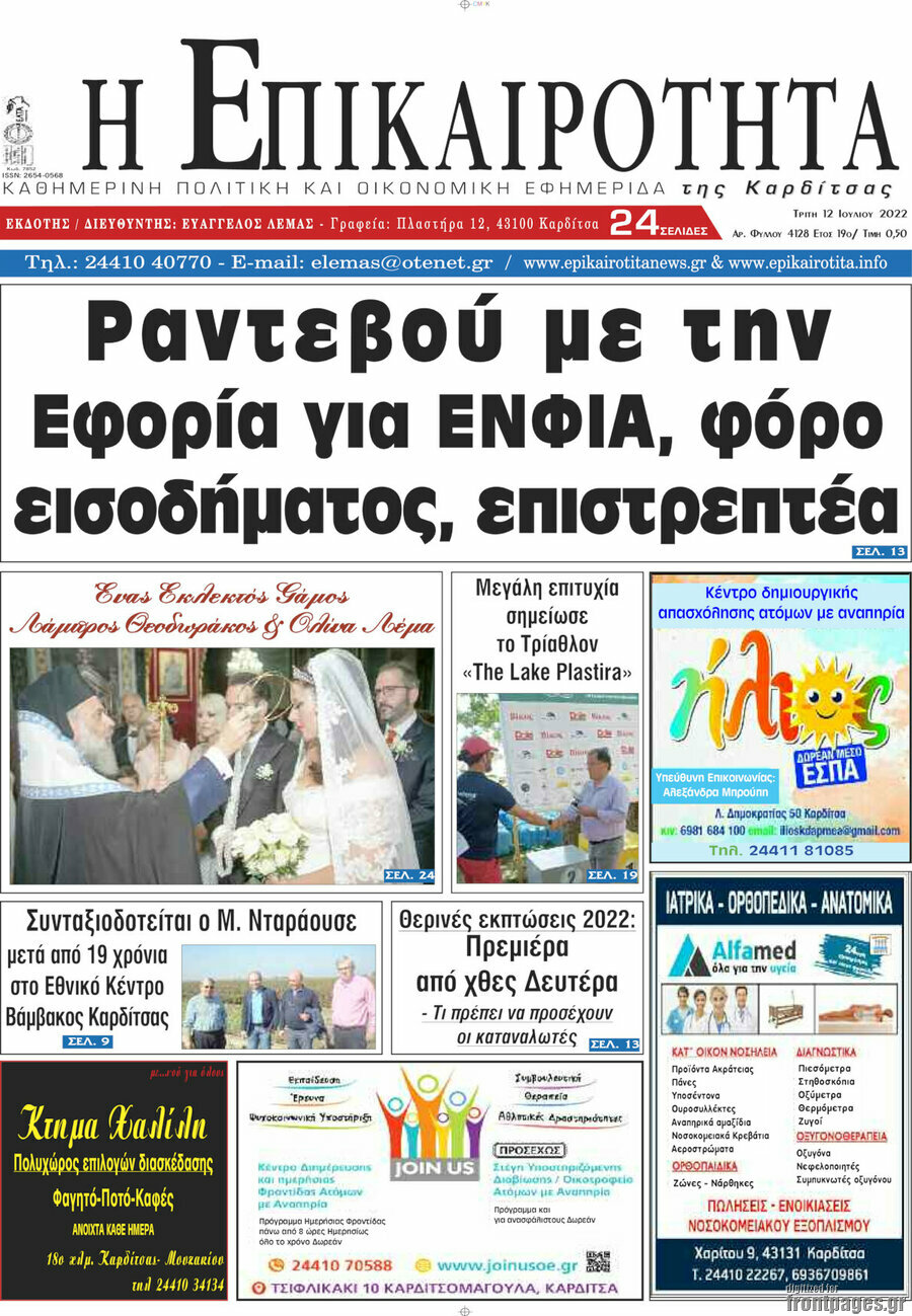 Η Επικαιρότητα